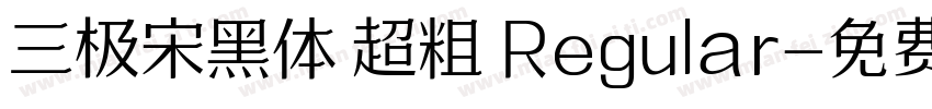 三极宋黑体 超粗 Regular字体转换